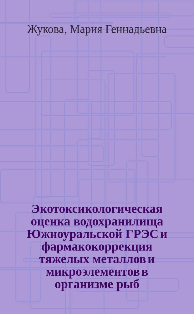 Экотоксикологическая оценка водохранилища Южноуральской ГРЭС и фармакокоррекция тяжелых металлов и микроэлементов в организме рыб : Автореф. дис. на соиск. учен. степ. к.вет.н. : Спец. 16.00.04