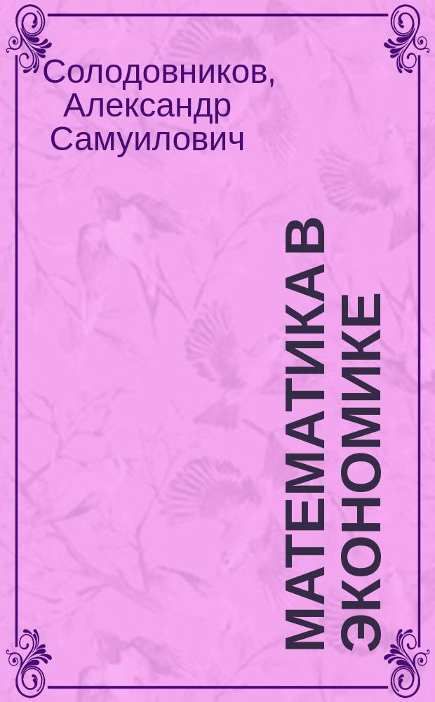 Математика в экономике : Учеб. для студентов экон. спец. вузов : В 2 ч