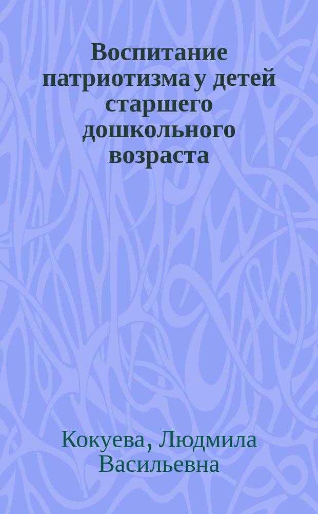 Воспитание патриотизма у детей старшего дошкольного возраста : Автореф. дис. на соиск. учен. степ. к.п.н. : Спец. 13.00.01 : Спец. 13.00.07