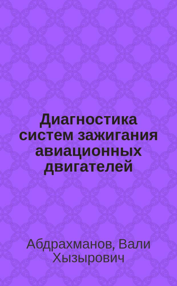 Диагностика систем зажигания авиационных двигателей : Автореф. дис. на соиск. учен. степ. к.т.н. : Спец. 05.09.01 : Спец. 05.11.16