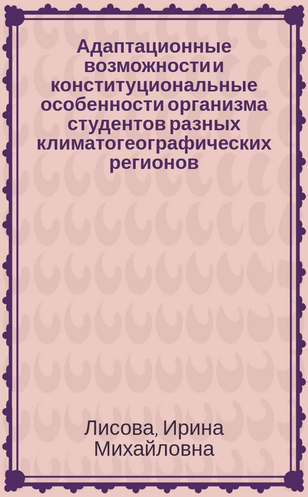 Адаптационные возможности и конституциональные особенности организма студентов разных климатогеографических регионов : Автореф. дис. на соиск. учен. степ. к.б.н. : Спец. 03.00.13