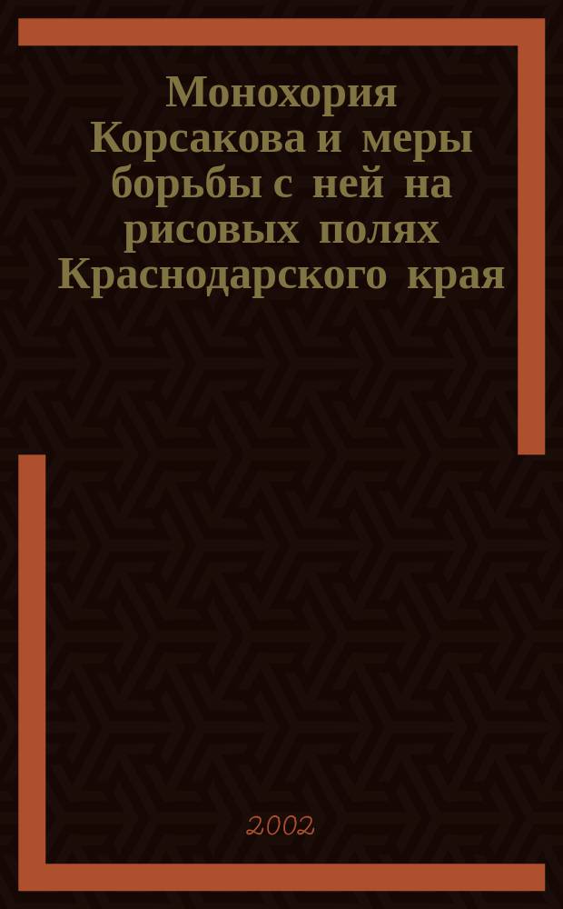 Монохория Корсакова и меры борьбы с ней на рисовых полях Краснодарского края : Автореф. дис. на соиск. учен. степ. к.с.-х.н. : Спец. 06.01.01