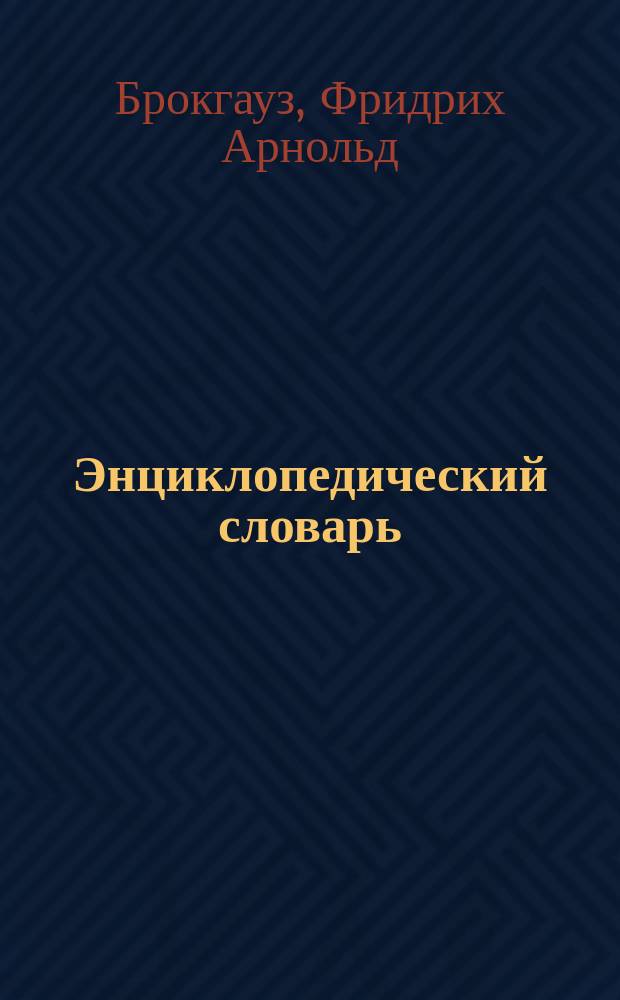 Энциклопедический словарь : Общество и государство. Правители и полководцы. Народы и страны