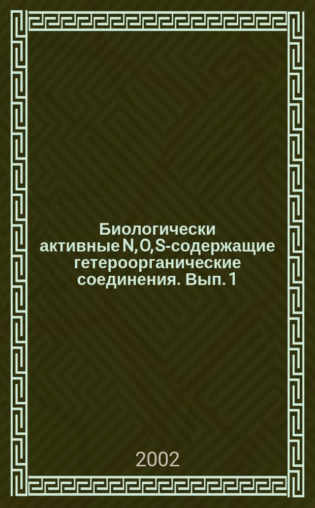 Биологически активные N, O, S-содержащие гетероорганические соединения. Вып. 1