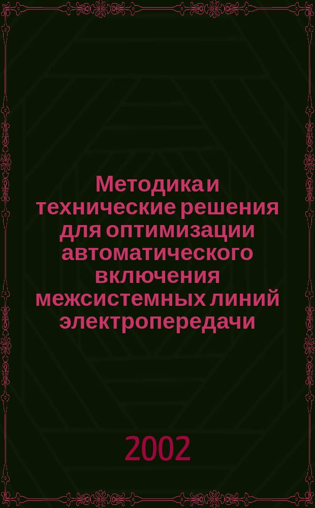 Методика и технические решения для оптимизации автоматического включения межсистемных линий электропередачи : Автореф. дис. на соиск. учен. степ. к.т.н. : Спец. 05.14.02