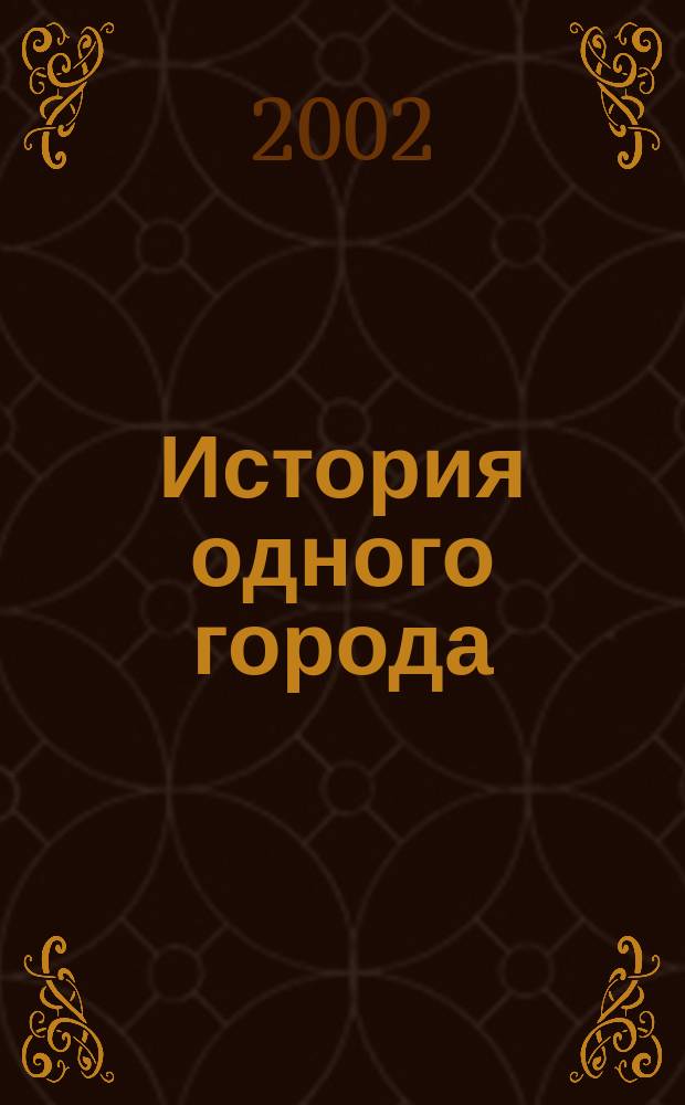 История одного города : Для ст. шк. возраста