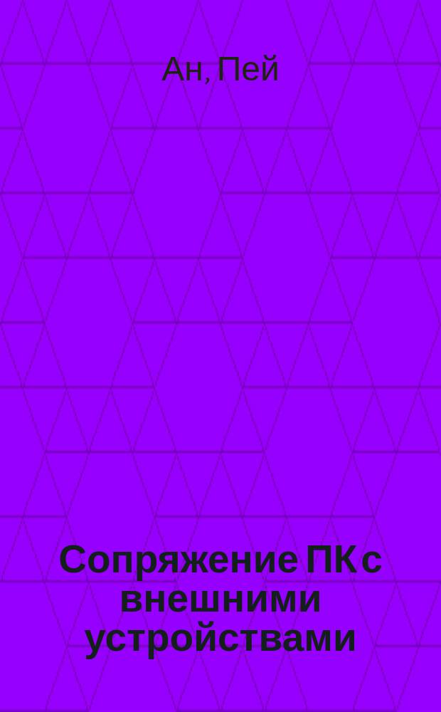 Сопряжение ПК с внешними устройствами