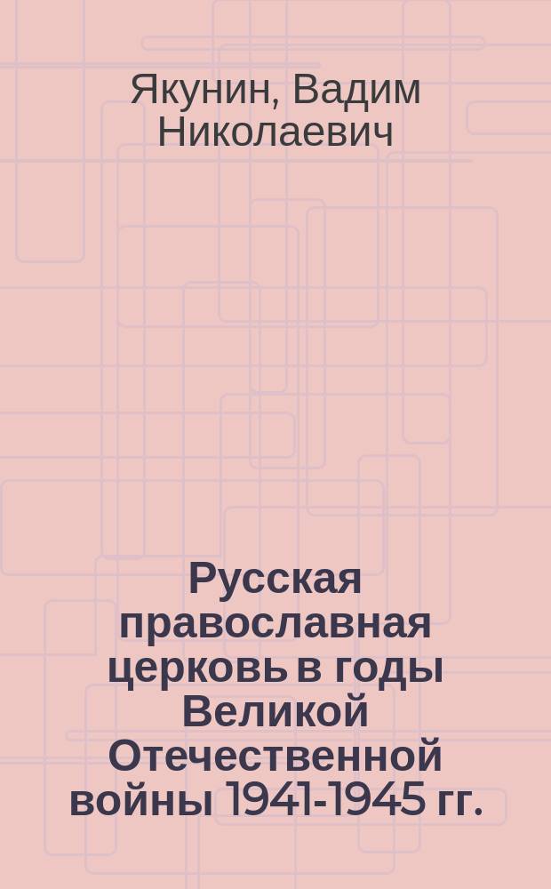Русская православная церковь в годы Великой Отечественной войны 1941-1945 гг. : историография и источниковедение проблемы