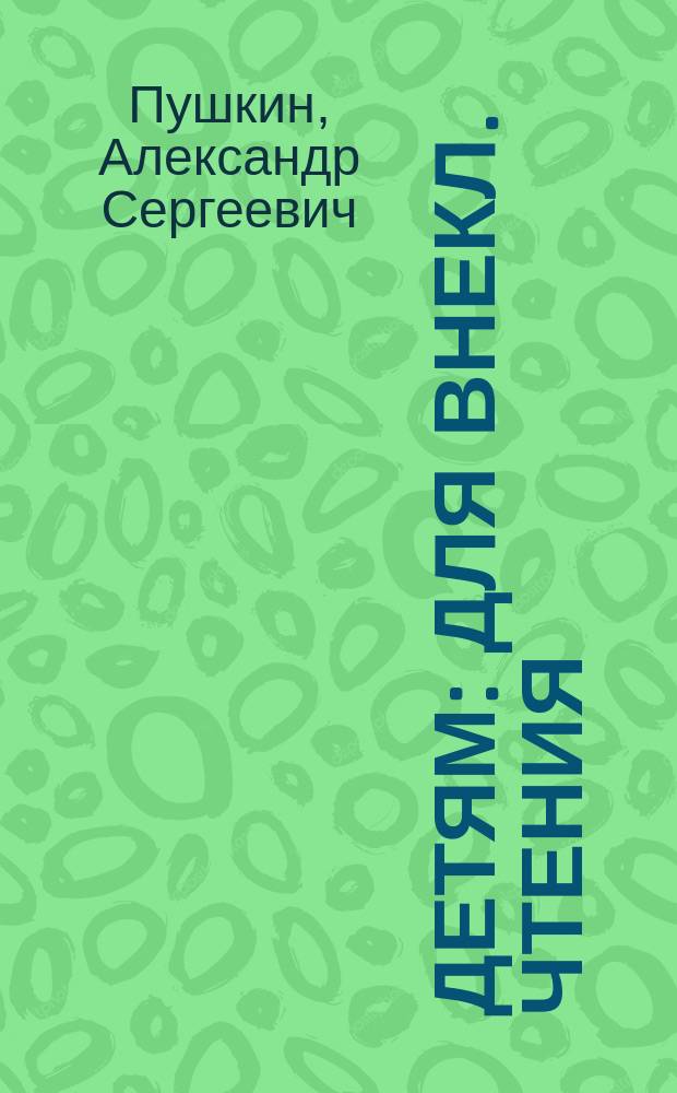 Детям : Для внекл. чтения