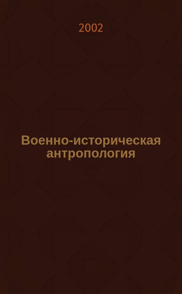 Военно-историческая антропология : Предмет, задачи, перспективы развития