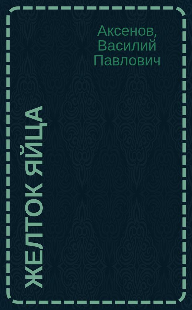 Желток яйца : Сб. произведений