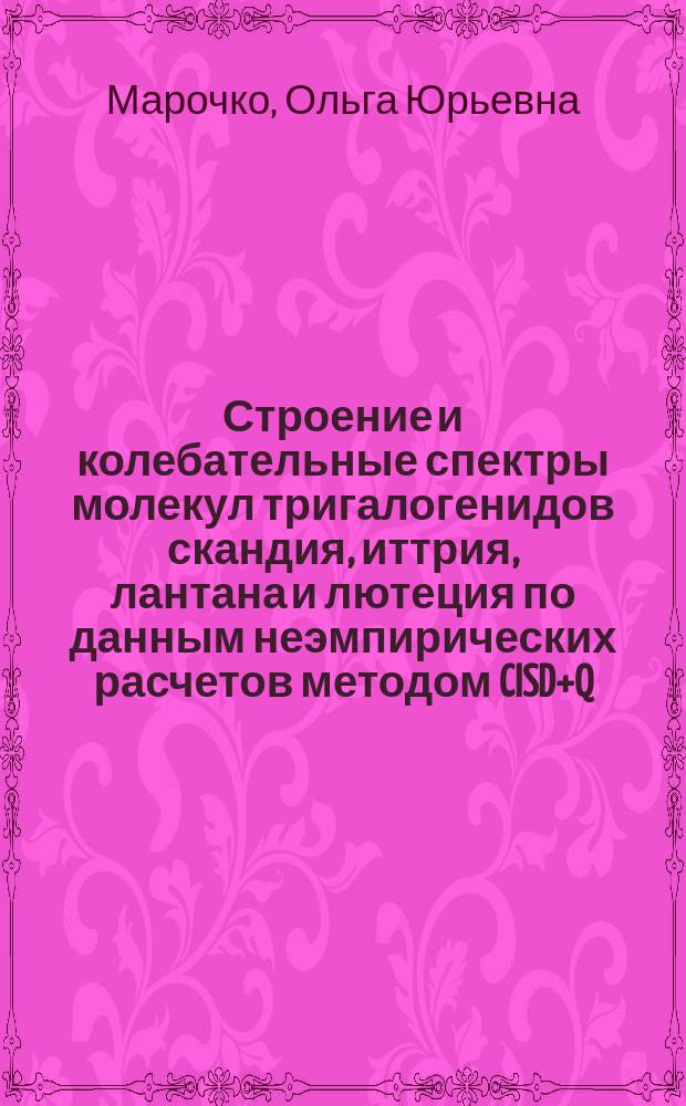 Строение и колебательные спектры молекул тригалогенидов скандия, иттрия, лантана и лютеция по данным неэмпирических расчетов методом CISD+Q : Автореф. дис. на соиск. учен. степ. к.х.н. : Спец. 02.00.04