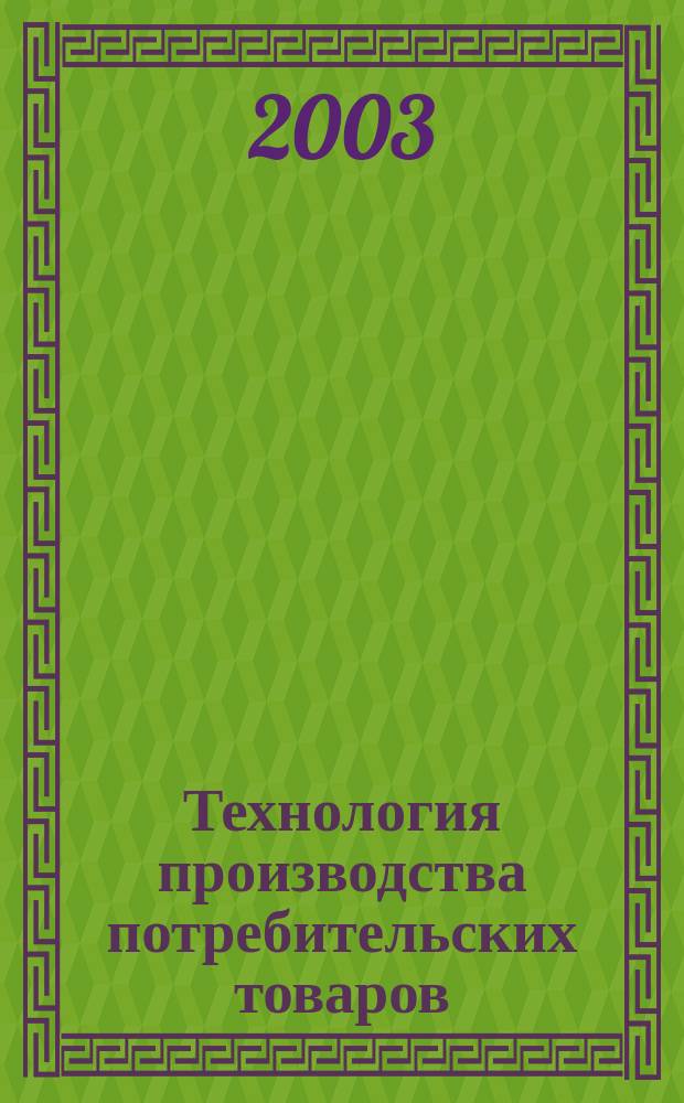 Технология производства потребительских товаров : В 2 ч. : Учеб. по спец. 2819 "Экспертиза качества потреб. товаров"
