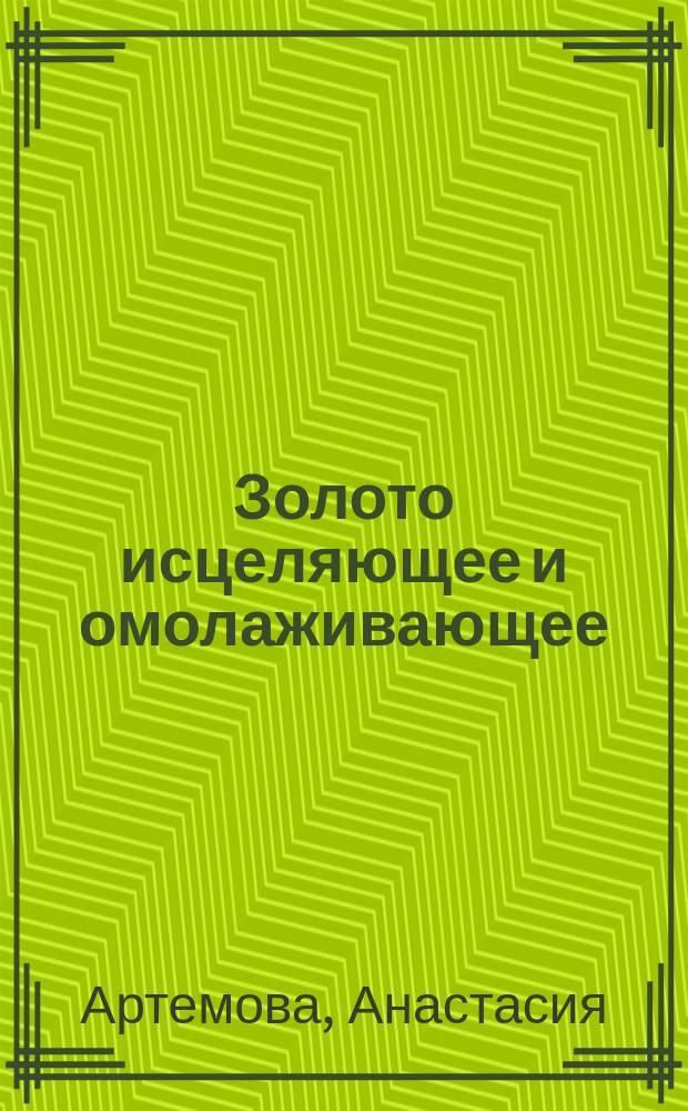 Золото исцеляющее и омолаживающее