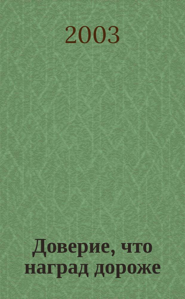 Доверие, что наград дороже : К 65-летию проф. К.Г. Колтакова : Сб.