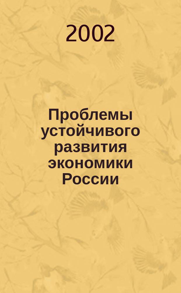 Проблемы устойчивого развития экономики России: теория и практика : Межвуз. сб. науч. ст