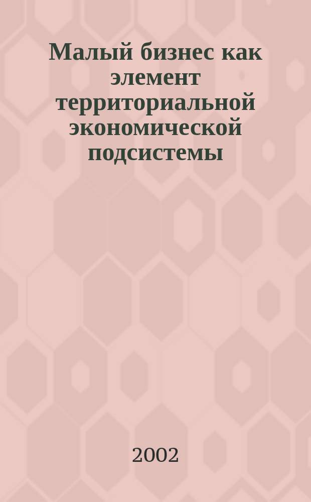 Малый бизнес как элемент территориальной экономической подсистемы