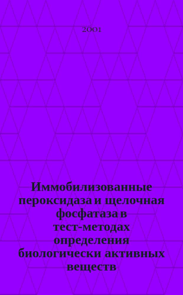 Иммобилизованные пероксидаза и щелочная фосфатаза в тест-методах определения биологически активных веществ : Автореф. дис. на соиск. учен. степ. к.х.н. : Спец. 02.00.02