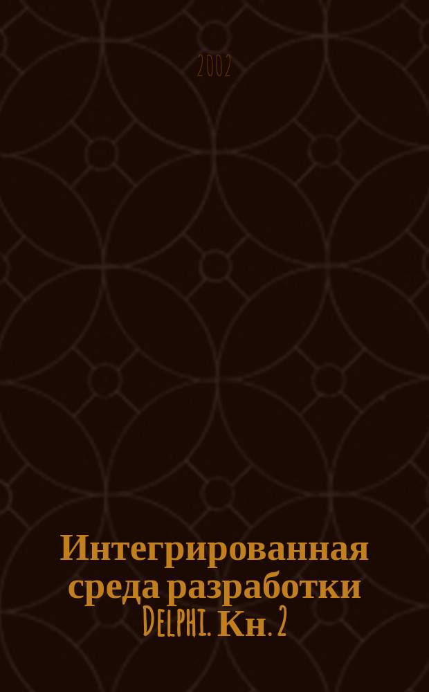 Интегрированная среда разработки Delphi. Кн. 2 : Профессиональное программирование