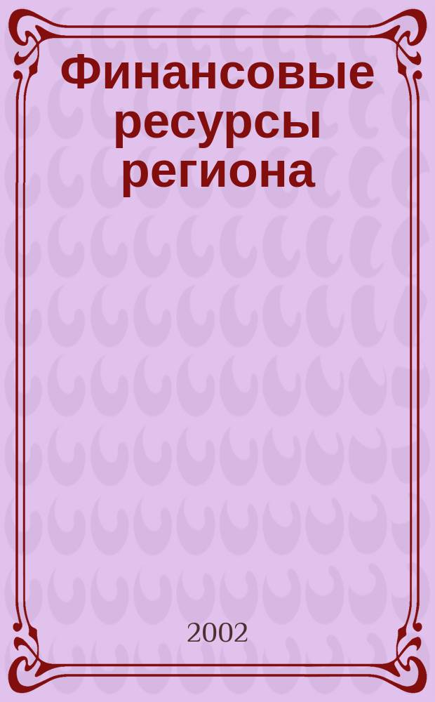 Финансовые ресурсы региона: современное состояние и перспективы развития : Сб. науч. тр