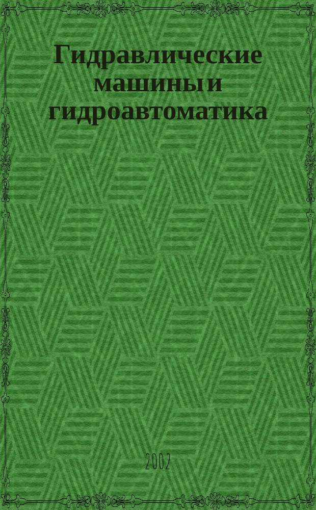 Гидравлические машины и гидроавтоматика : Вестн. ПГТУ : Материалы Всерос. науч.-техн. конф. "Аэрокосмическая техника и высокие технологии - 2002" (Пермь, 10-12 апр. 2002 г.)