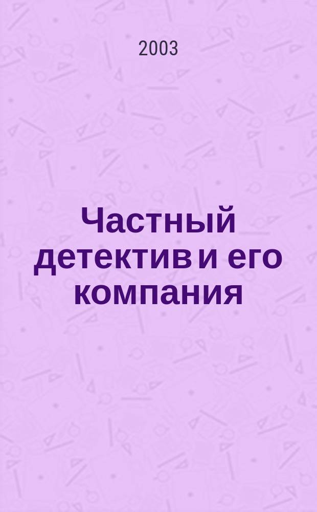 Частный детектив и его компания : Роман