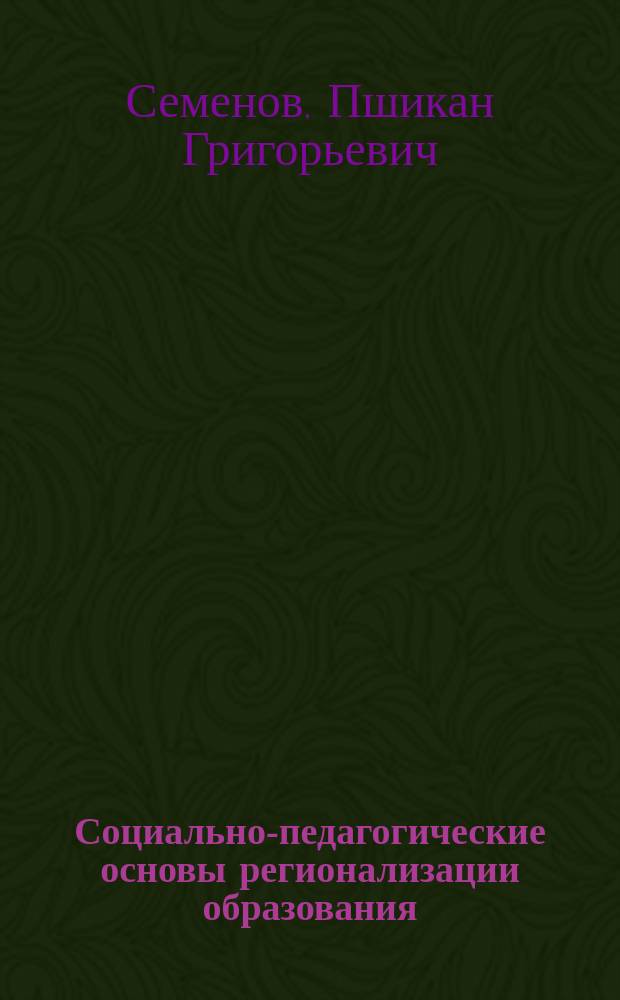 Социально-педагогические основы регионализации образования: ( На материале Кабардино-Балкарской республики ) : Автореф. дис. на соиск. учен. степ. к.п.н. : Спец. 13.00.01