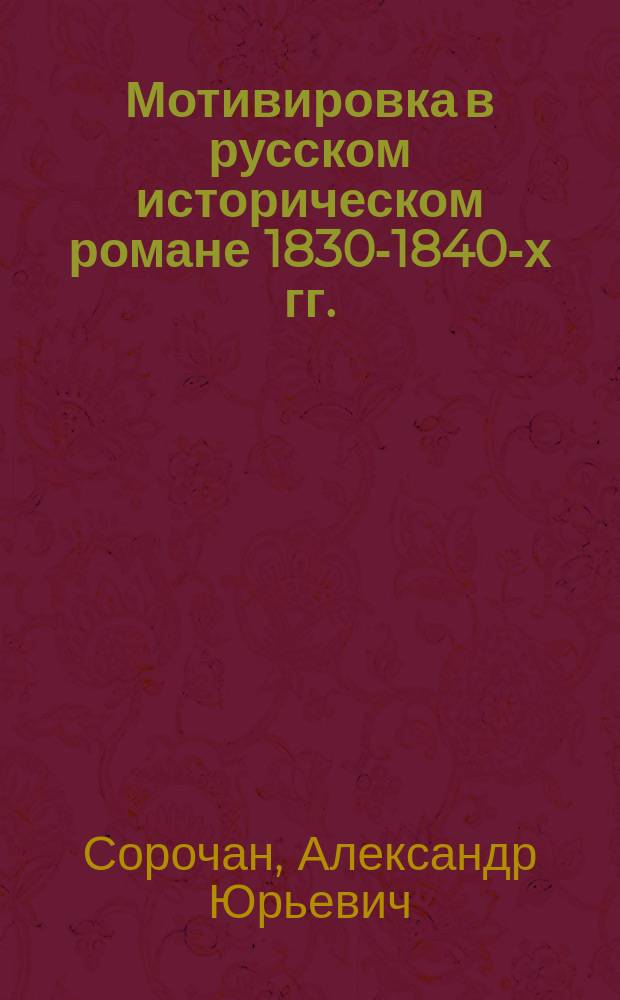 Мотивировка в русском историческом романе 1830-1840-х гг. : Автореф. дис. на соиск. учен. степ. к.филол.н. : Спец. 10.01.01
