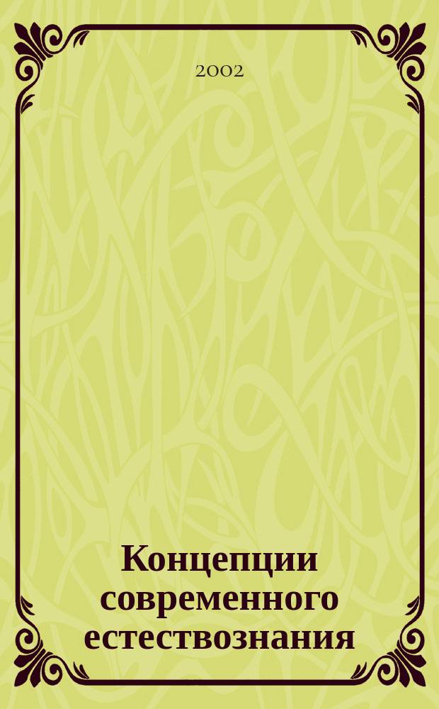 Концепции современного естествознания : Курс лекций