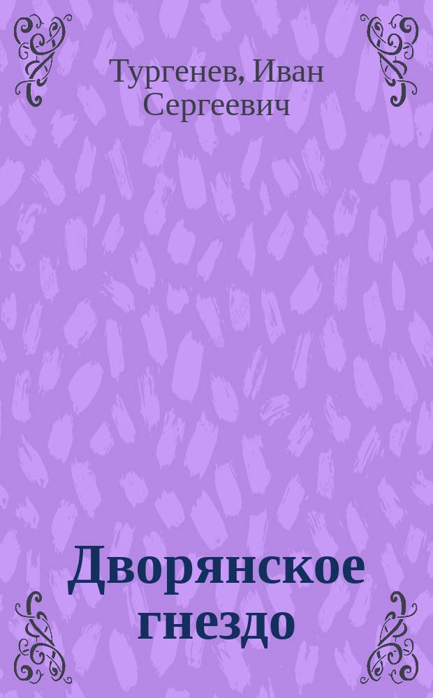 Дворянское гнездо : Роман : Для ст. шк. возраста