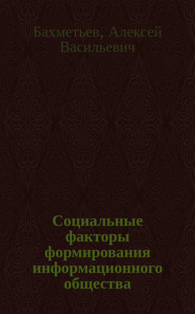 Социальные факторы формирования информационного общества