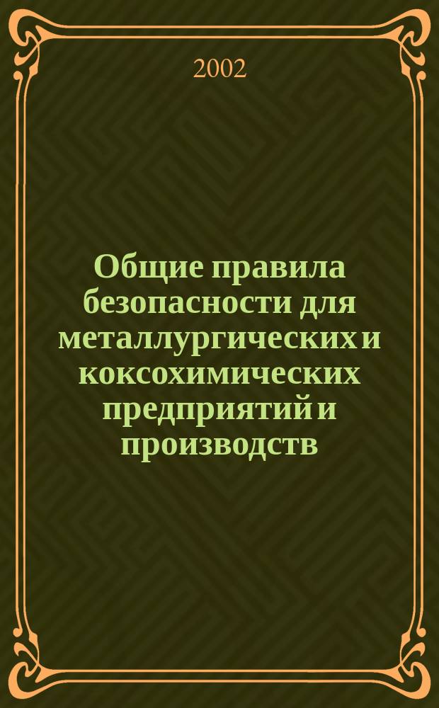 Общие правила безопасности для металлургических и коксохимических предприятий и производств : Утв. Гостехнадзором России 21.06.02