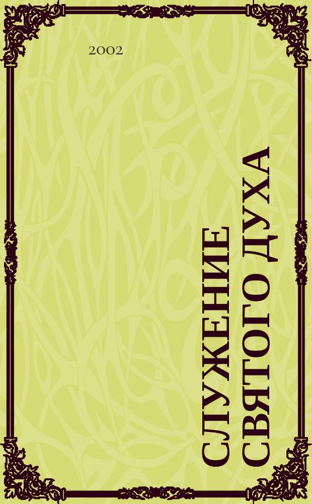 Служение Святого Духа