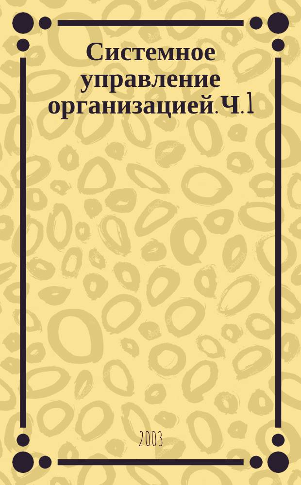 Системное управление организацией. Ч. 1