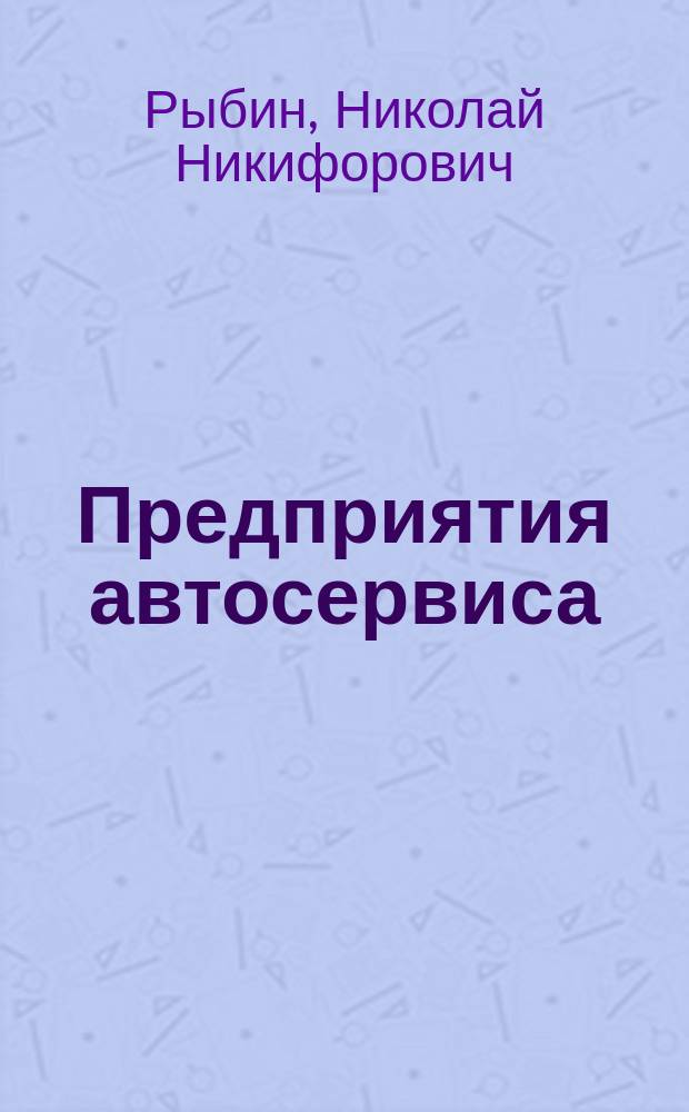 Предприятия автосервиса : Произв.-техн. база : Учеб. пособие