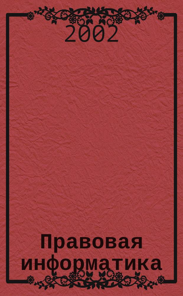 Правовая информатика : Материалы выступлений на заседании 19 секции 21 междунар. конф. "Школьная информатика и пробл. устойчивого развития" в Санкт-Петерб. ун-те МВД России, 27 апр. 2002 г