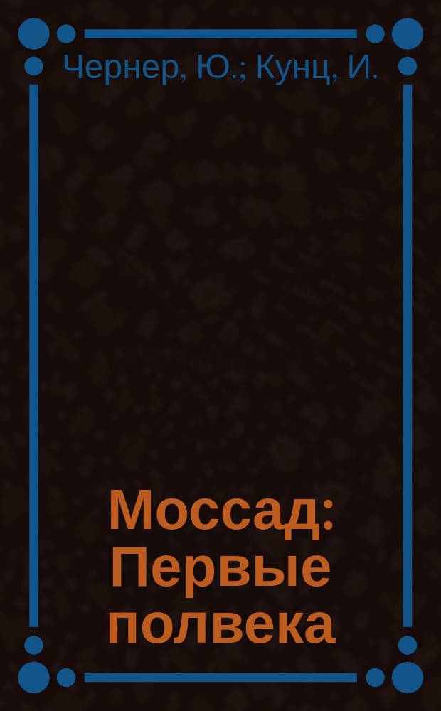 Моссад : Первые полвека