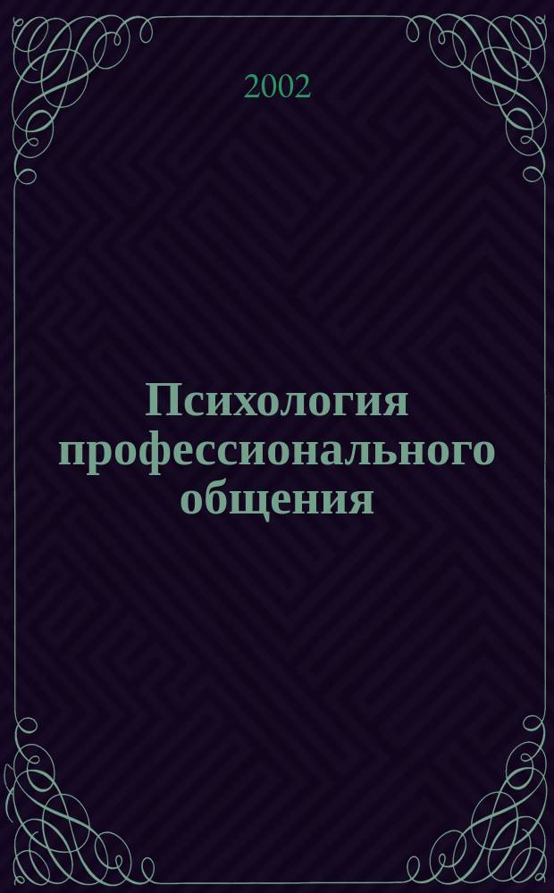 Психология профессионального общения : Учеб.-метод. материалы