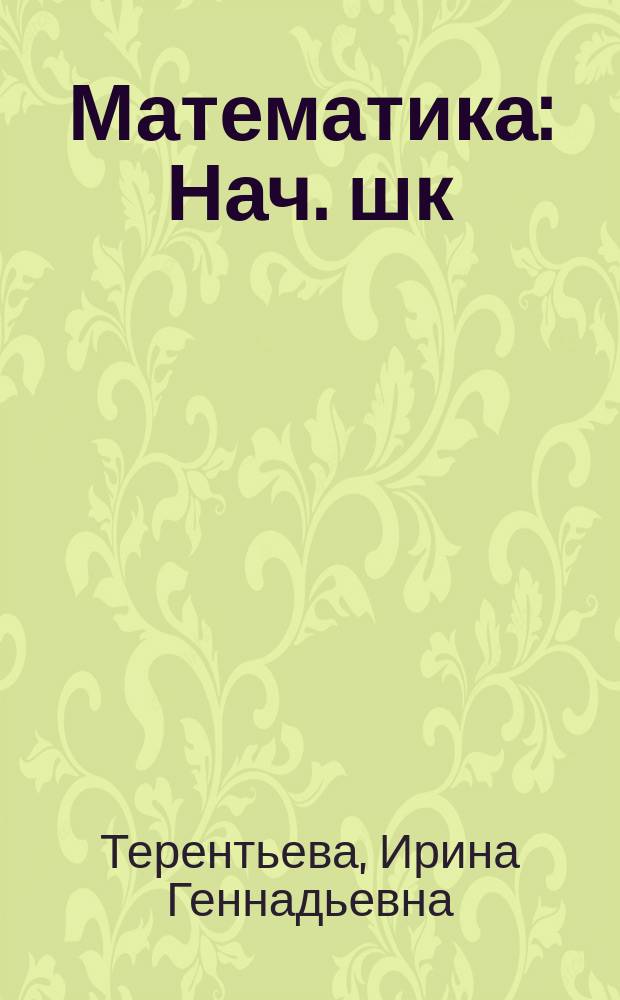 Математика : Нач. шк