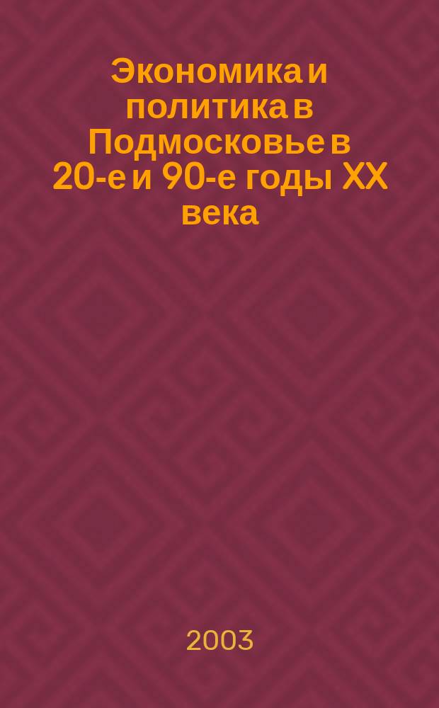 Экономика и политика в Подмосковье в 20-е и 90-е годы XX века