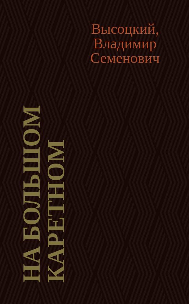 На Большом Каретном : Стихи. Песни. Ноты