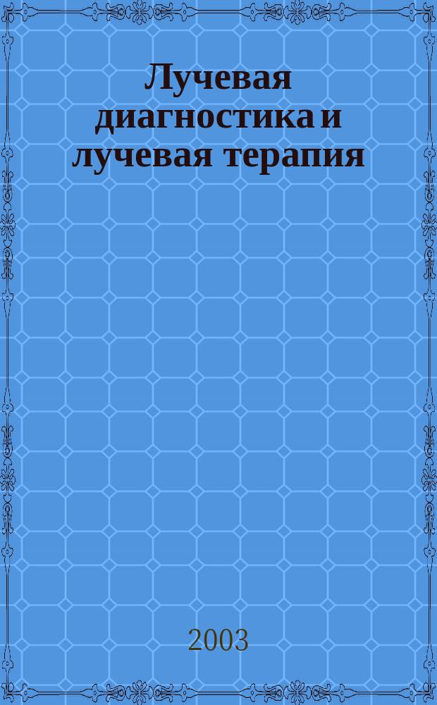 Лучевая диагностика и лучевая терапия : Учеб. пособие для студентов высш. мед. учеб. заведений, клин. ординаторов и интернов