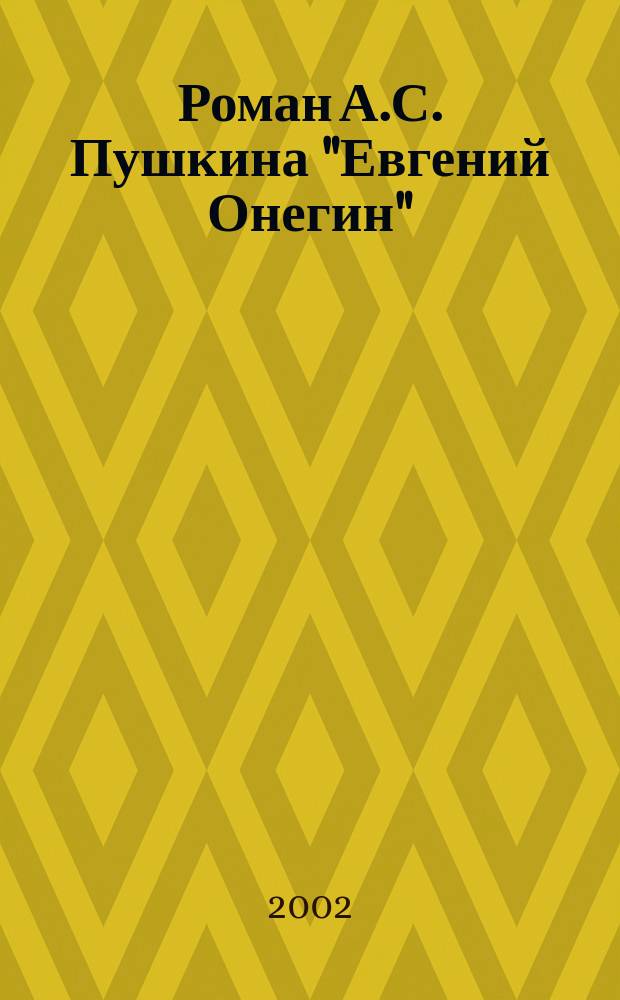 Роман А.С. Пушкина "Евгений Онегин" : Материалы к энцикл. : В 2 ч