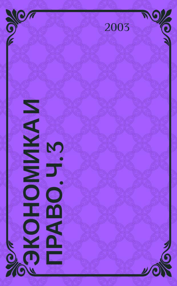 Экономика и право. Ч. 3 : Французская революция - Кодекс Наполеона - Эра либеральной экономики