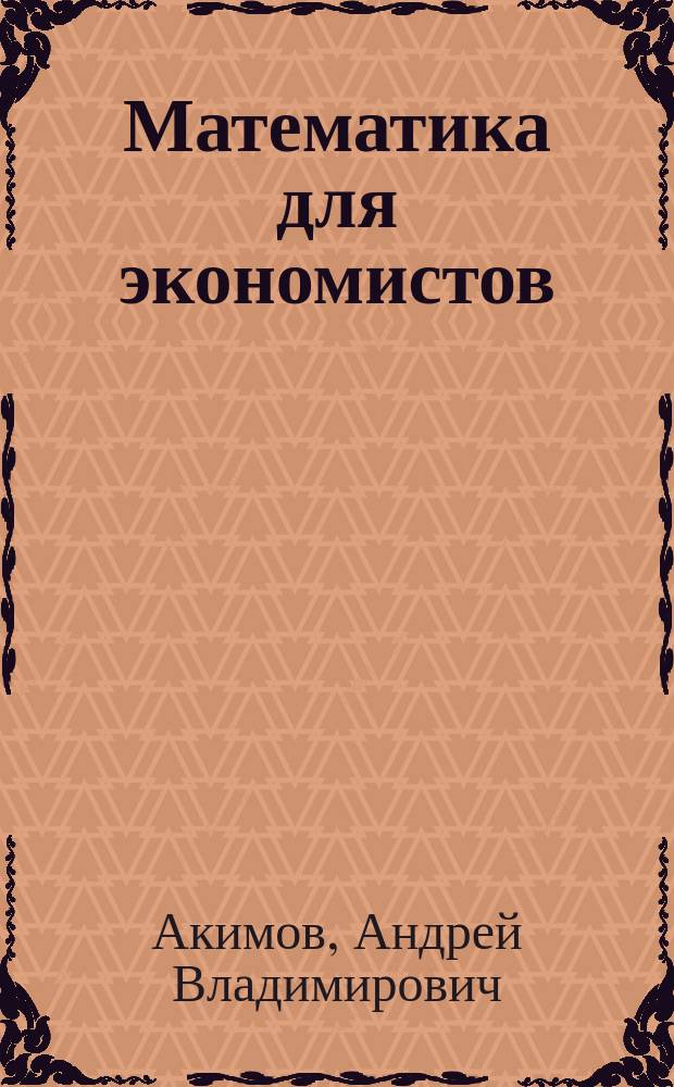 Математика для экономистов : Учеб. пособие