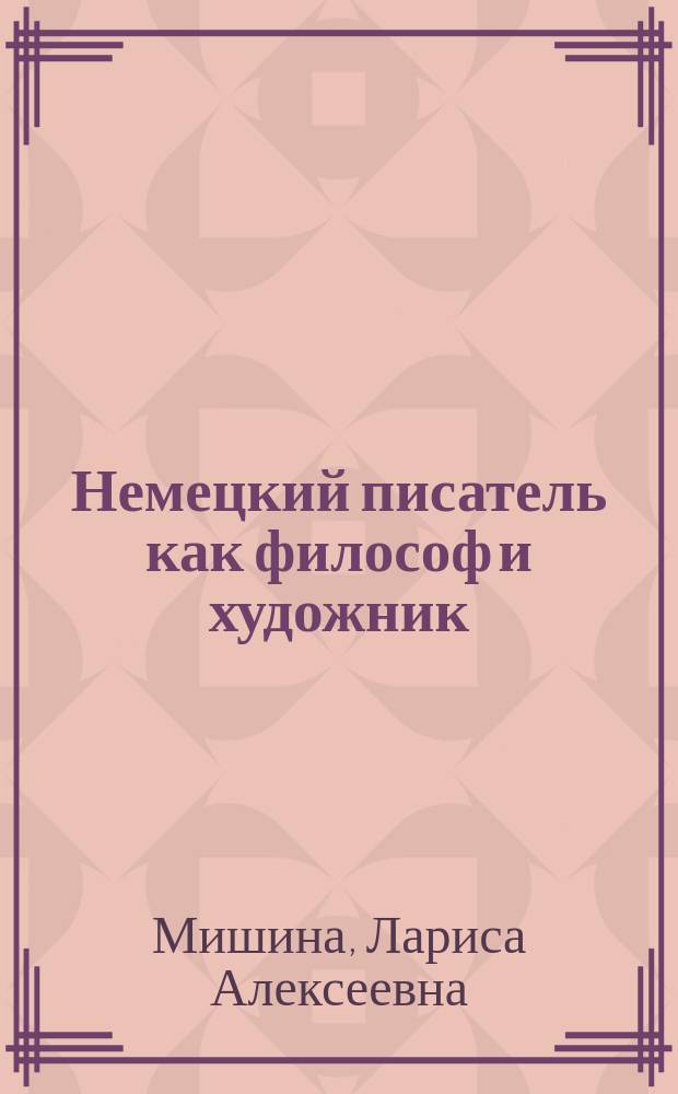 Немецкий писатель как философ и художник : О творчестве Э.Т.А. Гофмана, Т. Манна, Г. Белля : Учеб. пособие
