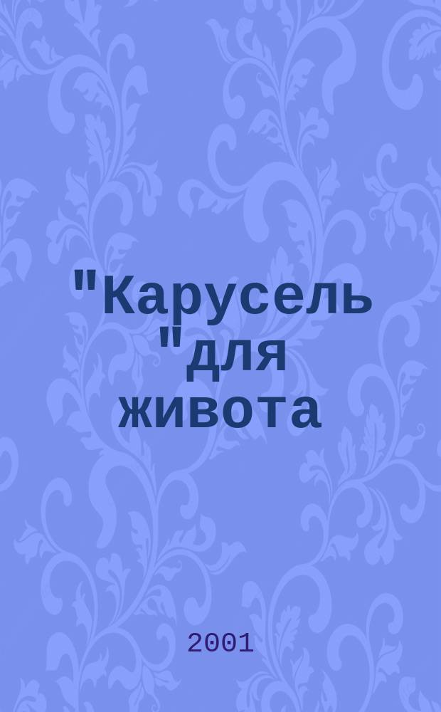 "Карусель "для живота