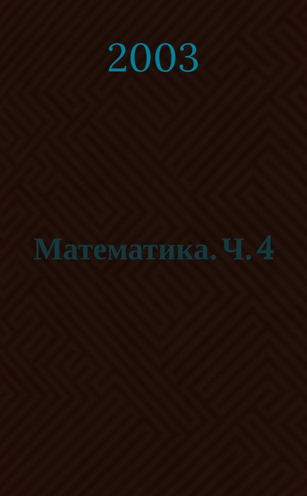 Математика. Ч. 4 : Логарифмические уравнения, неравенства, системы