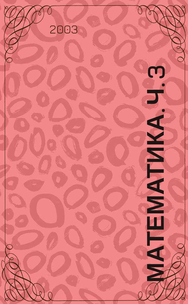 Математика. Ч. 3 : Показательные уравнения, неравенства, системы