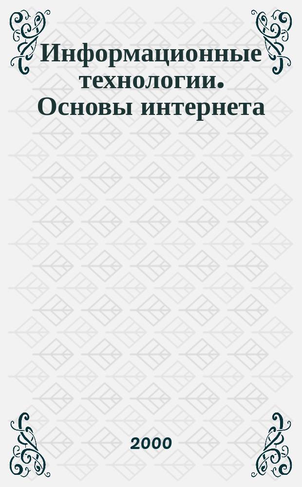 Информационные технологии. Основы интернета : Лаб. практикум